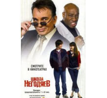 Школа негодяев (2006)