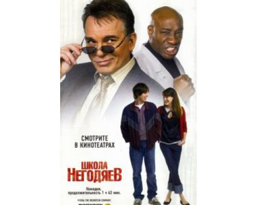 Школа негодяев (смотреть онлайн)