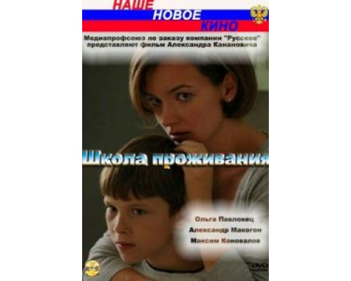 Школа проживания (смотреть онлайн)