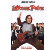 Школа рока (2003)