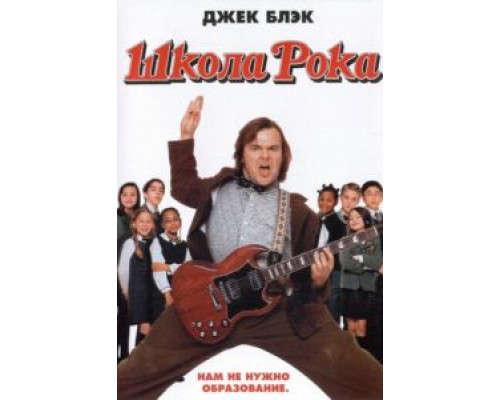   Школа рока (смотреть онлайн)