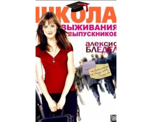 Школа выживания выпускников (смотреть онлайн)