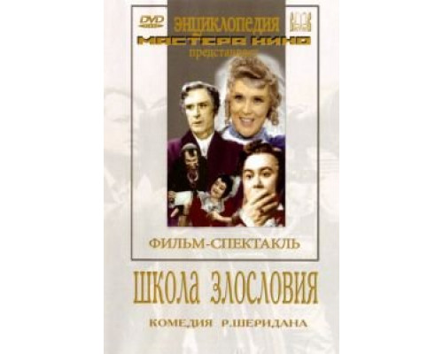Школа злословия (смотреть онлайн)