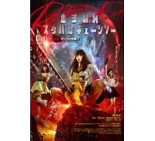 Школьница с бензопилой. Часть 2 (2019)