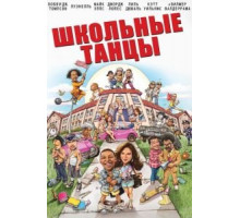 Школьные танцы (2014)