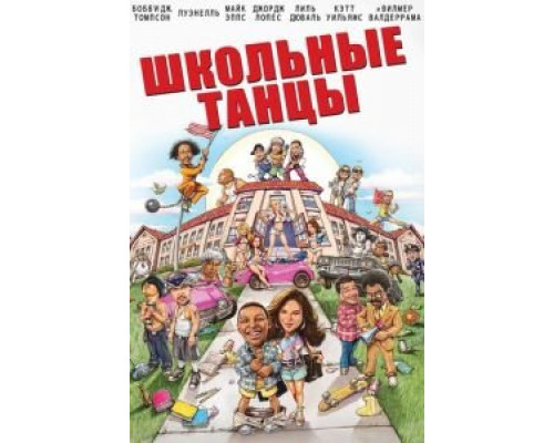 Школьные танцы (смотреть онлайн)