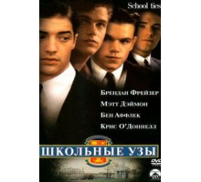 Школьные узы (1992)