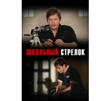 Школьный стрелок (2012)