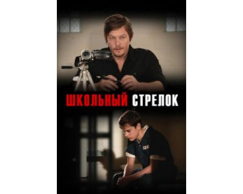 Школьный стрелок (смотреть онлайн)