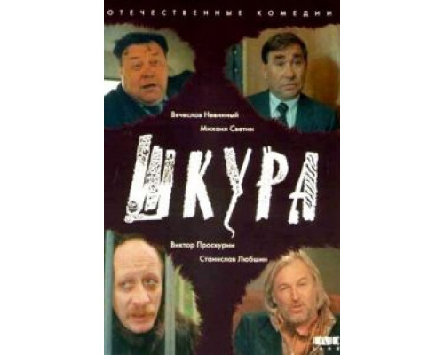 Шкура (смотреть онлайн)