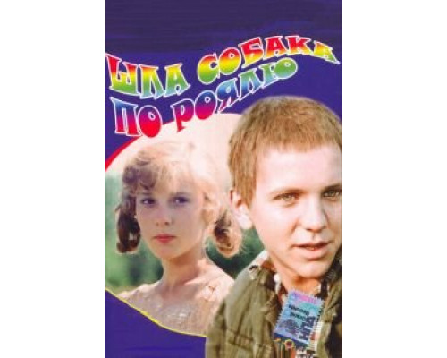 Шла собака по роялю (смотреть онлайн)