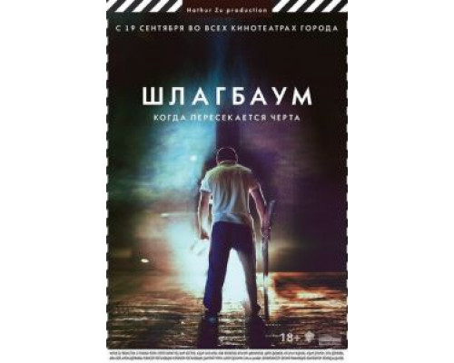 Шлагбаум (смотреть онлайн)