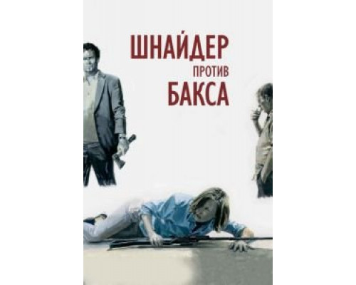  Шнайдер против Бакса (смотреть онлайн)