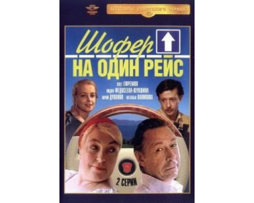 Шофёр на один рейс (смотреть онлайн)