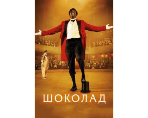   Шоколад (смотреть онлайн)