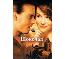 Шоколад (2000)