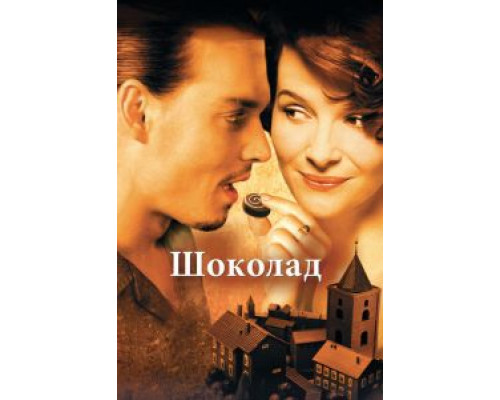   Шоколад (смотреть онлайн)