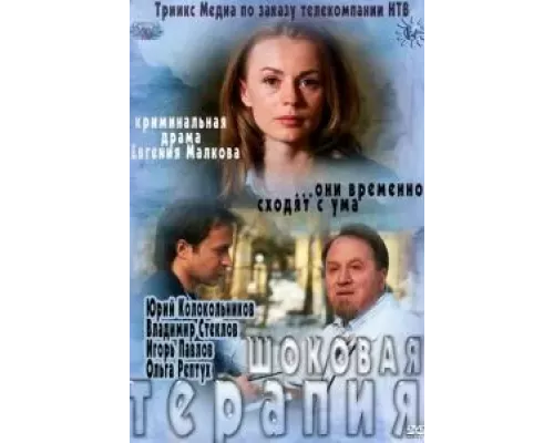 Шоковая терапия (смотреть онлайн)