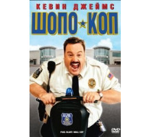 Шопо-коп (2009)