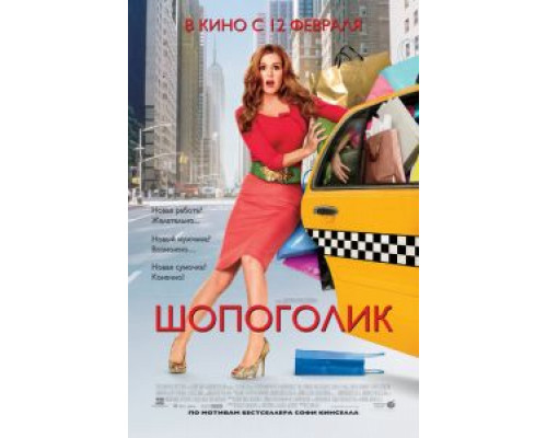   Шопоголик (смотреть онлайн)