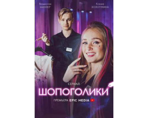 Шопоголики (смотреть онлайн)