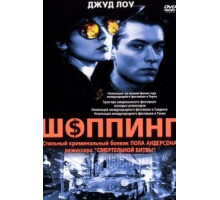 Шоппинг (1994)
