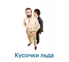 Шорох кубиков льда (2010)