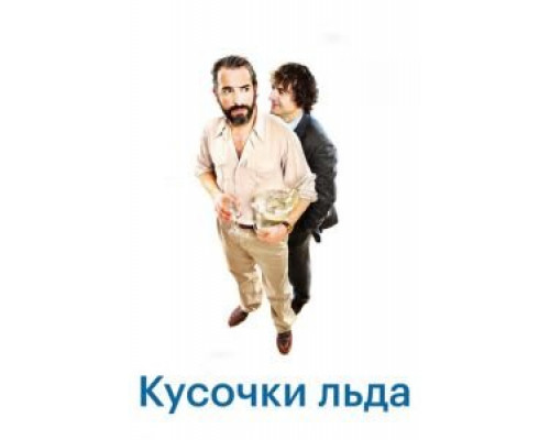   Шорох кубиков льда (смотреть онлайн)