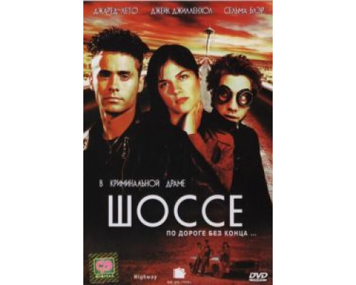 Шоссе (смотреть онлайн)