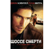 Шоссе смерти (2003)