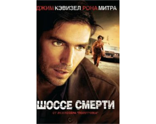 Шоссе смерти (смотреть онлайн)