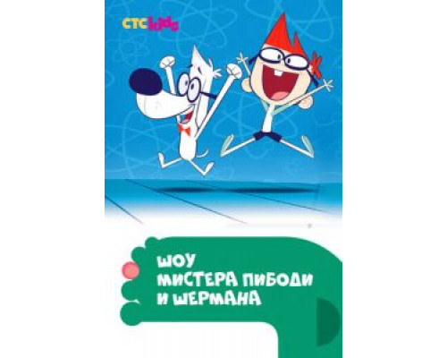 Шоу мистера Пибоди и Шермана 1-4 сезон  смотреть онлайн 