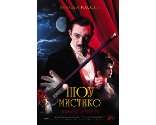   Шоу Мистико (смотреть онлайн)