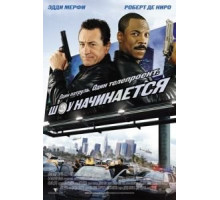 Шоу начинается (2002)