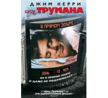Шоу Трумана (1998)