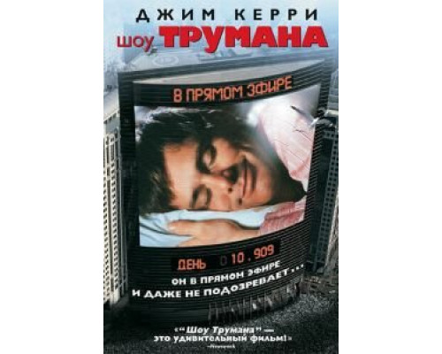   Шоу Трумана (смотреть онлайн)