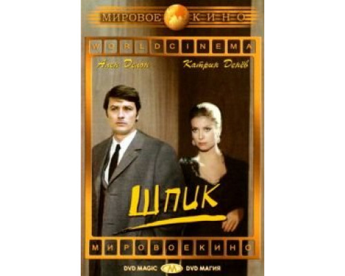 Шпик (смотреть онлайн)