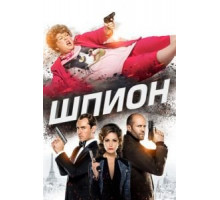 Шпион (2015)