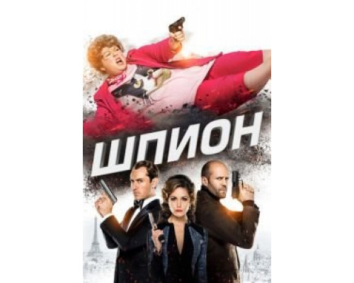   Шпион (смотреть онлайн)