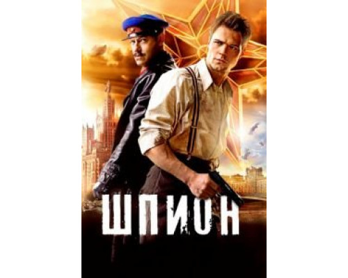 Шпион (смотреть онлайн)