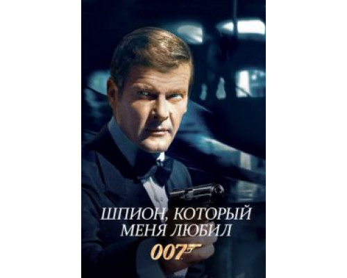  Шпион, который меня любил (смотреть онлайн)