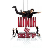 Шпион по соседству (2009)