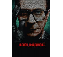 Шпион, выйди вон! (2011)