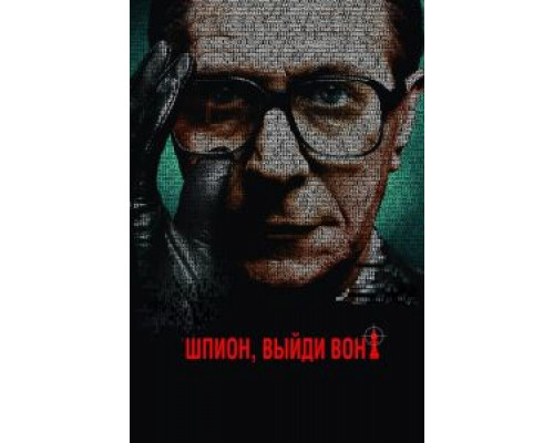  Шпион, выйди вон! (смотреть онлайн)