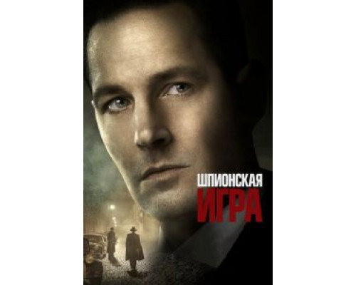   Шпионская игра (смотреть онлайн)