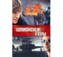 Шпионские игры (2001)