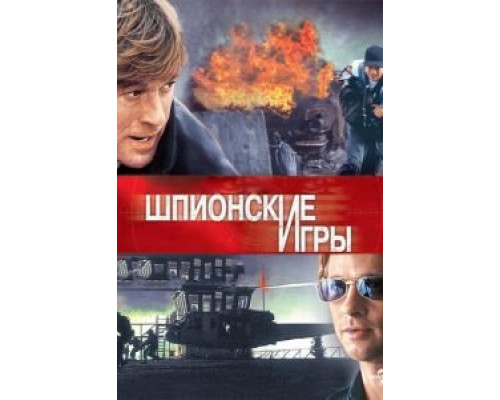   Шпионские игры (смотреть онлайн)