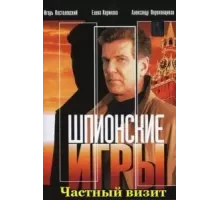 Шпионские игры: Частный визит (2008)