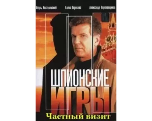 Шпионские игры: Частный визит (смотреть онлайн)