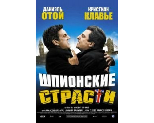 Шпионские страсти (смотреть онлайн)